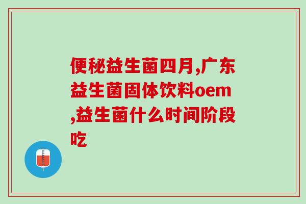 宝宝二月闹怎么办益生菌(二月宝宝护肤：如何科学使用益生菌？)