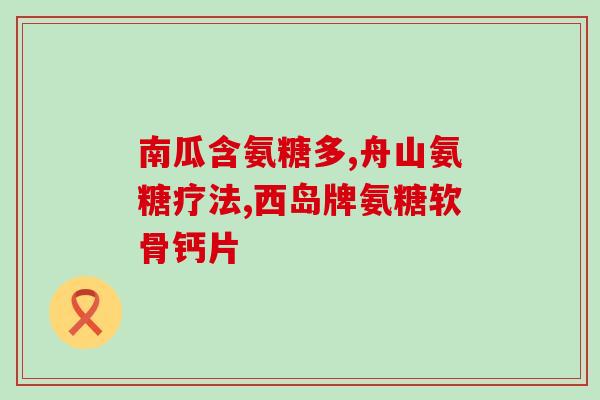 氨糖锌肠溶胶囊价格(氨糖锌肠溶胶囊的价格是多少？)