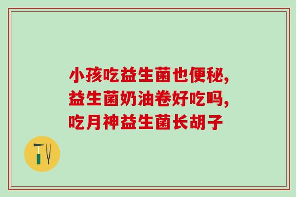 孕妇肠炎腹泻吃什么益生菌(孕妇肠炎腹泻如何缓解？了解益生菌的正确食用方式)