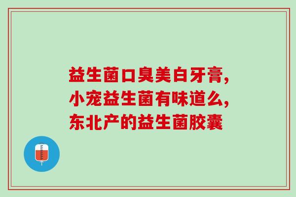 如何判断是否需要益生菌(判断是否需要补充益生菌的方法及时市面常见产品比较分析)