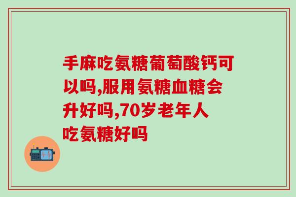 氨糖钙.(氨糖钙：关节健康修护，增强骨骼健康)
