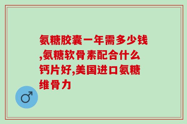 氨糖药哪个牌子准确(哪些品牌的氨糖药物是值得信赖的？)