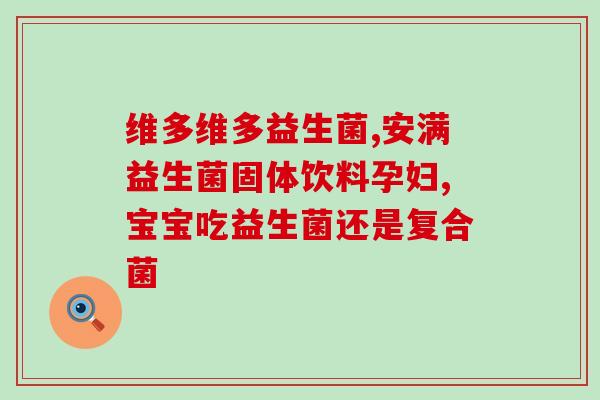 孕妇可以吃益生菌益生元(孕期腹泻怎么办？益生元促进肠道健康，安全可靠。)