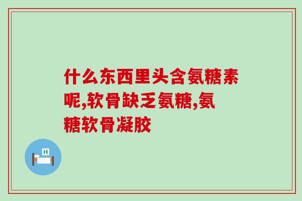 氨糖钙尔奇多少钱一瓶(氨糖钙尔奇一瓶价格是多少？)