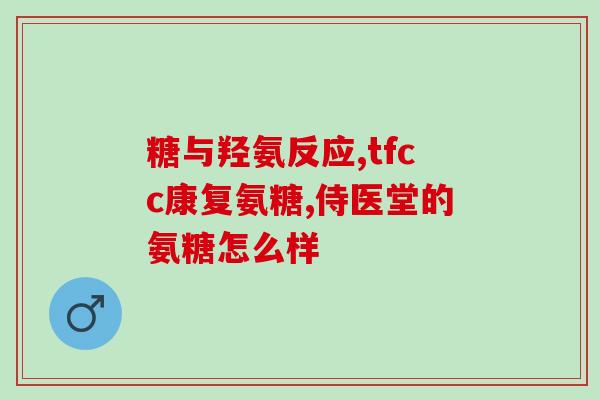 江中古优牌氨基葡萄糖钙片(江中古优牌推出氨基葡萄糖钙片，促进骨骼健康)