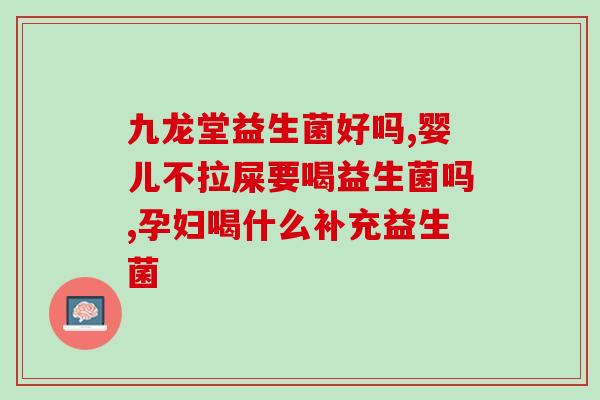 孕妇长期喝益生菌有危害吗(长期喝益生菌对孕妇有害吗？)