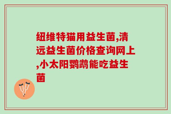 宝宝羊便口臭吃什么益生菌(宝宝口臭怎么办？益生菌来帮忙！)