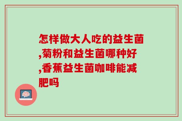 安然纳米益生菌怎么样(安然纳米益生菌的功效和使用方法)