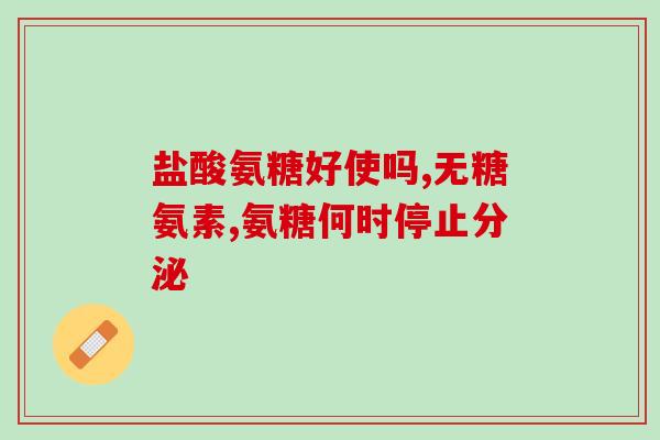 汇德医药氨基葡萄糖(汇德医药推出氨基葡萄糖，或可缓解关节炎痛苦)