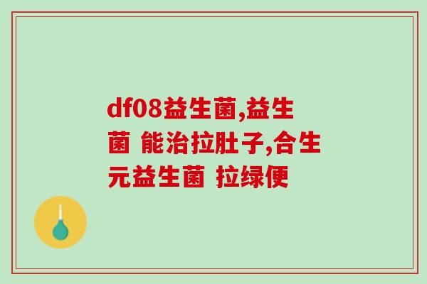 大月龄婴儿怎么喂益生菌(如何给大月龄婴儿喂养益生菌？)