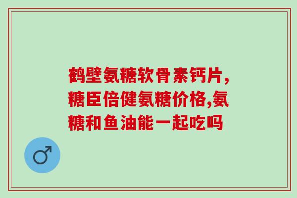 氨糖骨胶原片吃了效果好吗(氨糖骨胶原片有好效果吗？)