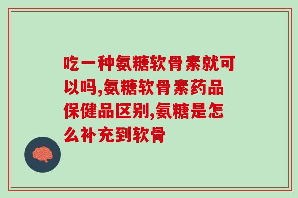 液体氨基葡萄糖有什么作用(液态氨基葡萄糖的功效及作用分析)