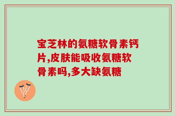 滑膜炎吃氨糖有什么副作用(吃氨糖治滑膜炎需注意副作用)