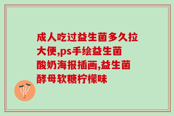 宝宝炎症用什么益生菌最好(宝宝炎症如何选择最优质的益生菌？)