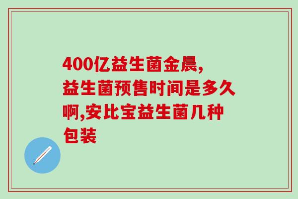 宝宝乱用益生菌有什么后果(误服益生菌对宝宝造成的危害)
