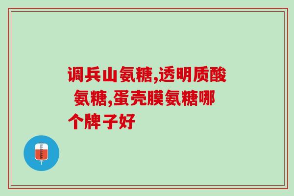 滑膜囊肿氨糖有用吗(滑膜囊肿治疗：氨糖有帮助吗？)