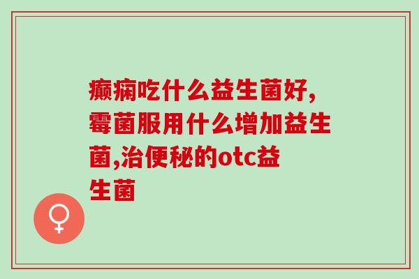 如何做益生菌奶茶好喝(制作美味益生菌奶茶的秘诀)