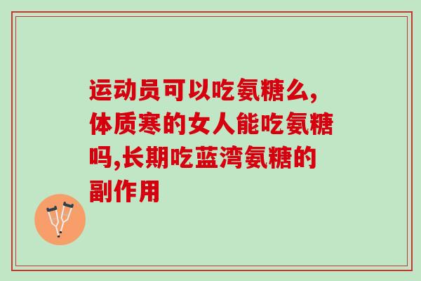 氨糖软骨素加钙片吃多长时间好(氨糖软骨素加钙片，需要服用多久合适？)