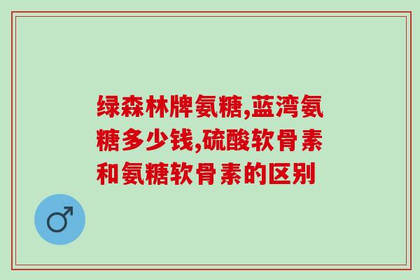 滑膜炎吃什么样的氨糖(专家建议：滑膜炎患者可适当摄入氨基葡萄糖)