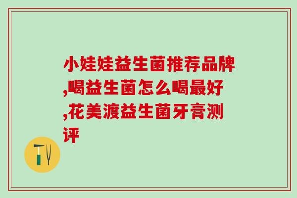 妞倍斯益生菌冻干粉(妞倍斯益生菌：冻干粉带给你更健康的生活)
