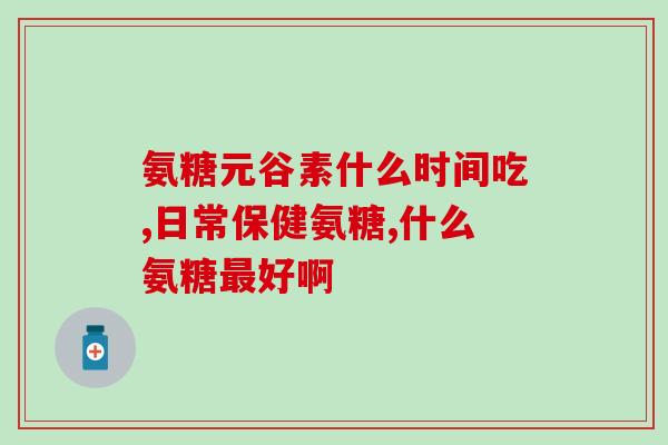水解胶原蛋白软骨素的功效(软骨素中的水解胶原蛋白有什么健康功效？)