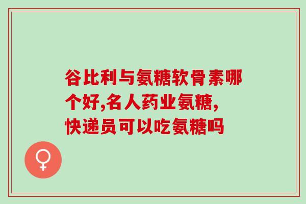 汤臣倍健 氨糖 止疼(汤臣倍健氨糖：缓解疼痛的有效选择)
