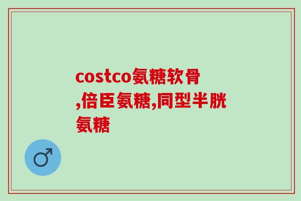 氨糖陪什么吃最好(氨糖的搭配食物推荐，你知道吗？)