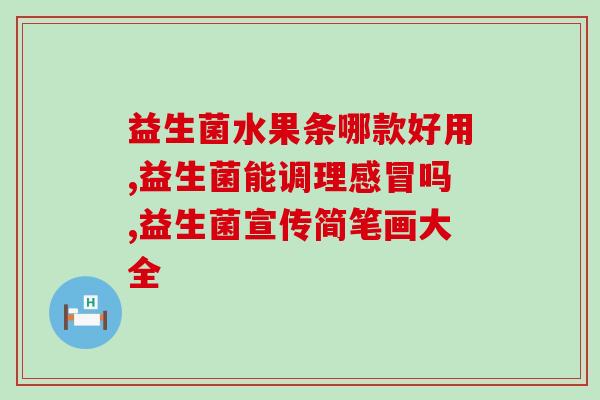 孩子吃什么牌子的益生菌好吸收(孩子该吃哪个品牌的益生菌更易吸收？)
