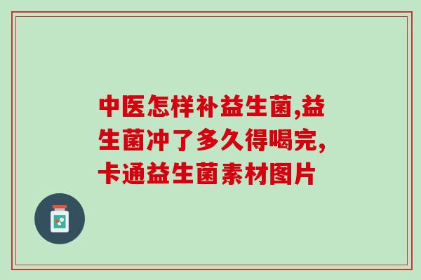 伊女儿益生菌怎么做的好(制作营养美味的伊女儿益生菌，快速学会！)