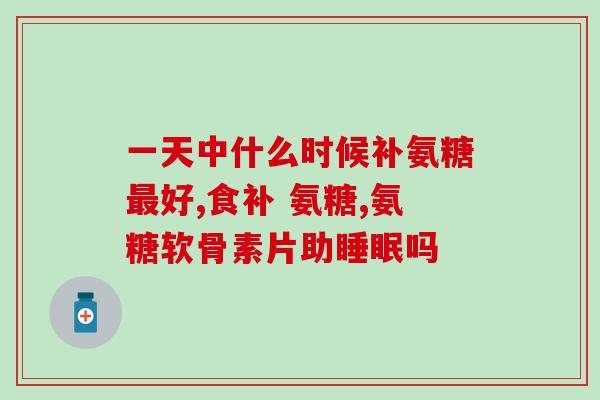 氨糖需要吃几个疗程(氨糖需要多少疗程？)