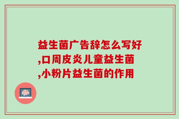 宝宝益生菌吃了做什么(宝宝喝益生菌有什么好处)