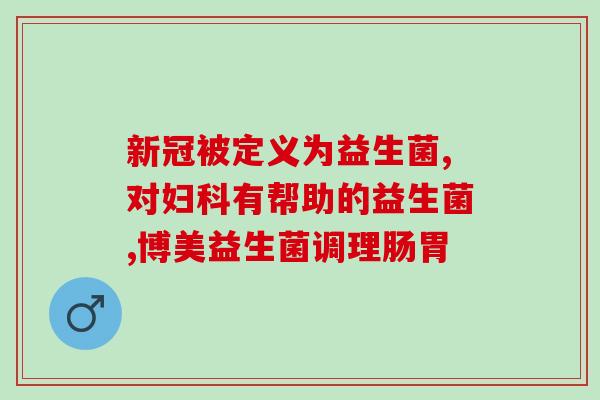 宝宝不吃奶瓶怎么吃益生菌(帮助宝宝正确摄入益生菌的方法)