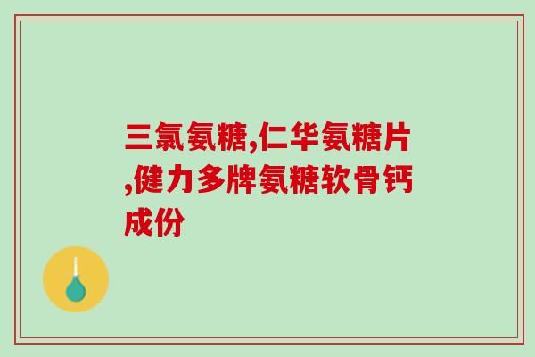江西生产氨糖软骨素(江西厂家成功生产软骨素氨糖产品)