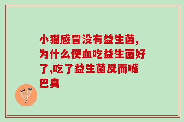 孩子吃益生菌嘴边红红的(孩子吃益生菌后口周围出现红疹？这可能是原因)