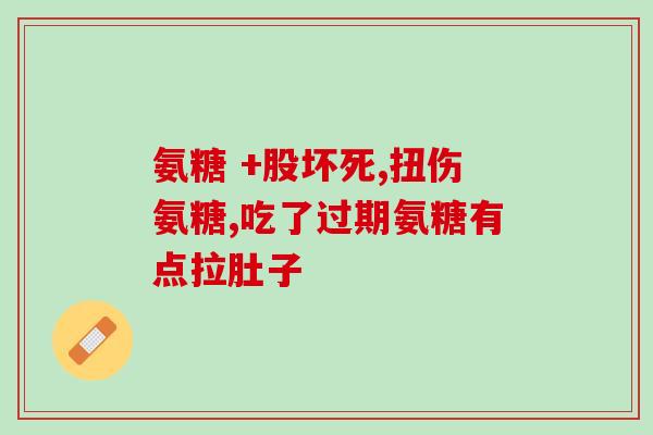 深圳施罗德 氨糖(深圳施罗德开发新型氨糖助力保健产业)
