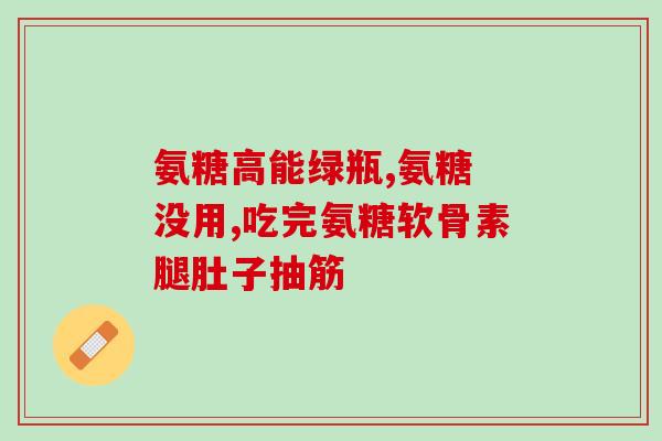 氨糖葡萄糖胶囊图片山西(山西产氨糖葡萄糖胶囊：缓解关节疼痛，改善关节功能)