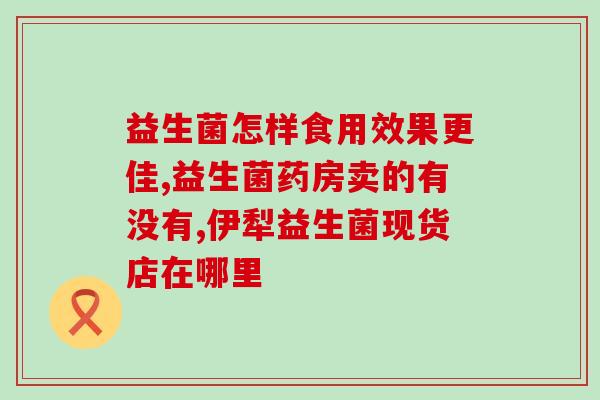宝宝夜醒积食吃什么益生菌(缓解宝宝夜醒积食的益生菌推荐)