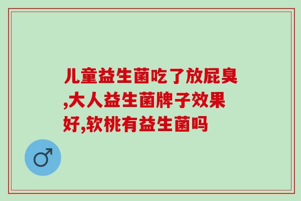 女性妇科益生菌什么品牌好(女性妇科益生菌，推荐哪些好品牌？)