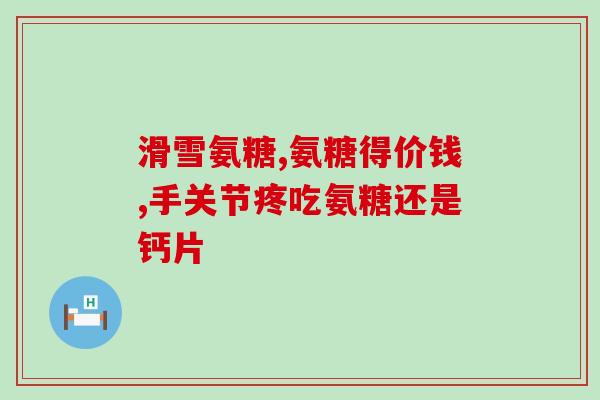 淫羊藿氨糖真有好疗效吗(淫羊藿氨糖：真实有效的治疗选择)