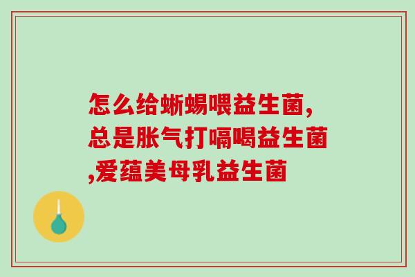 宝宝喝了益生菌没效果(宝宝喝益生菌无效？这么做才能因人而异)