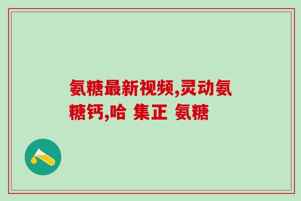 汤臣氨糖软骨素含量(汤臣氨糖软骨素产品成分含量介绍)