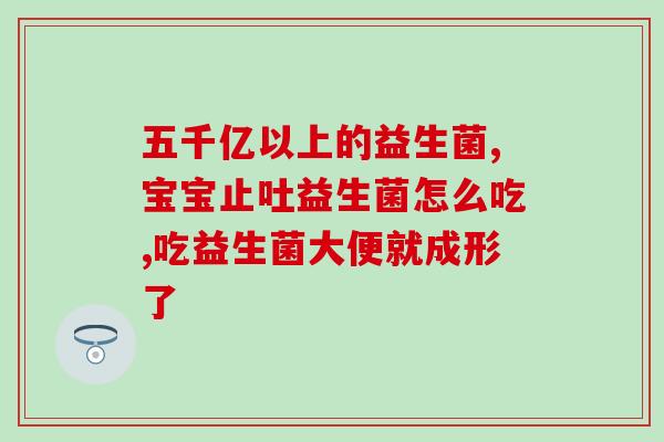 宝宝可以吃什么益生菌宝宝适合食用哪些益生菌？)