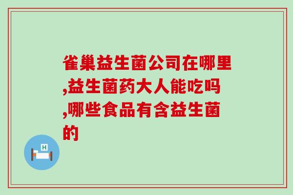 孝母茵益生菌(孝心长存，茵益生菌呵护母亲健康)