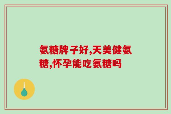 氨糖锌片是啥药(氨糖锌片的功效和用途是什么？)