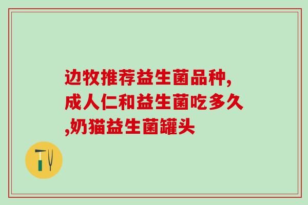可以在肠道内定植的益生菌(肠道好帮手：能够定植在肠道的益生菌)