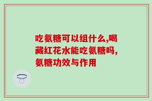 氨糖骨伤(氨糖：优质的骨伤康复之选)