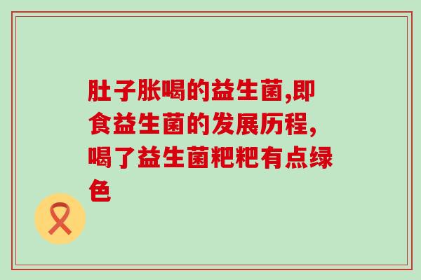 如何来吃益生菌和益生元呢(如何正确食用益生菌和益生元？)
