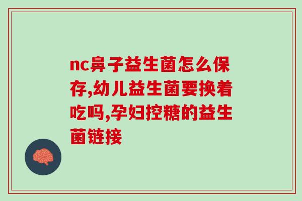 宝宝出现什么情况补充益生菌(如何保护宝宝肠道健康？重要的益生菌使用指南)