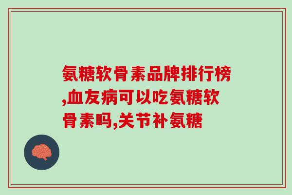氨糖钙片好吸收不(氨糖钙片易吸收，适合长期服用)