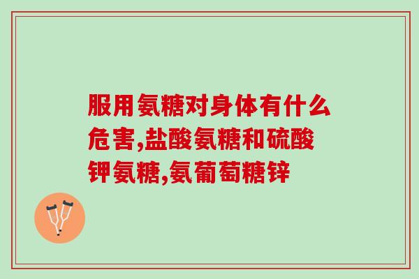 氨糖钙片适合哪种人吃(适合哪些人群食用氨糖钙片？)